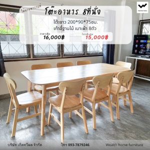 โต๊ะ200ซม.+เก้าอี้พื้นไม้ 8 ที่นั่ง