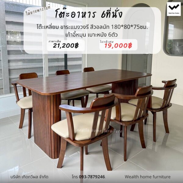 โต๊ะอาหาร 6 ที่นั่ง สีวอลนัท