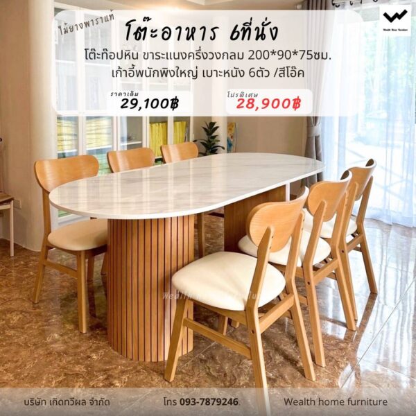 โต๊ะอาหาร 6 ที่นั่ง ท็อปหิน