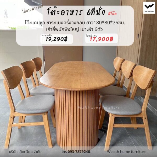 โต๊ะอาหาร 6 ที่นั่ง สีโอ๊ค