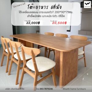 โต๊ะอาหาร 6 ที่นั่ง