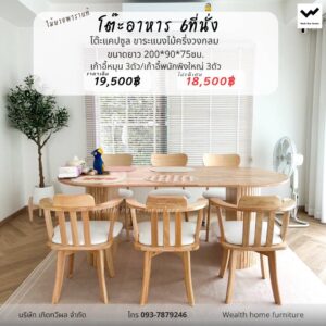 โต๊ะอาหาร 6 ที่นั่ง