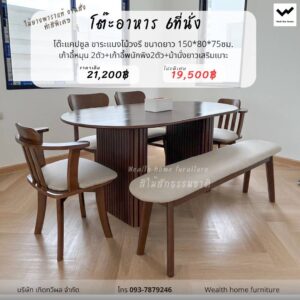 โต๊ะอาหาร 6 ที่นั่ง